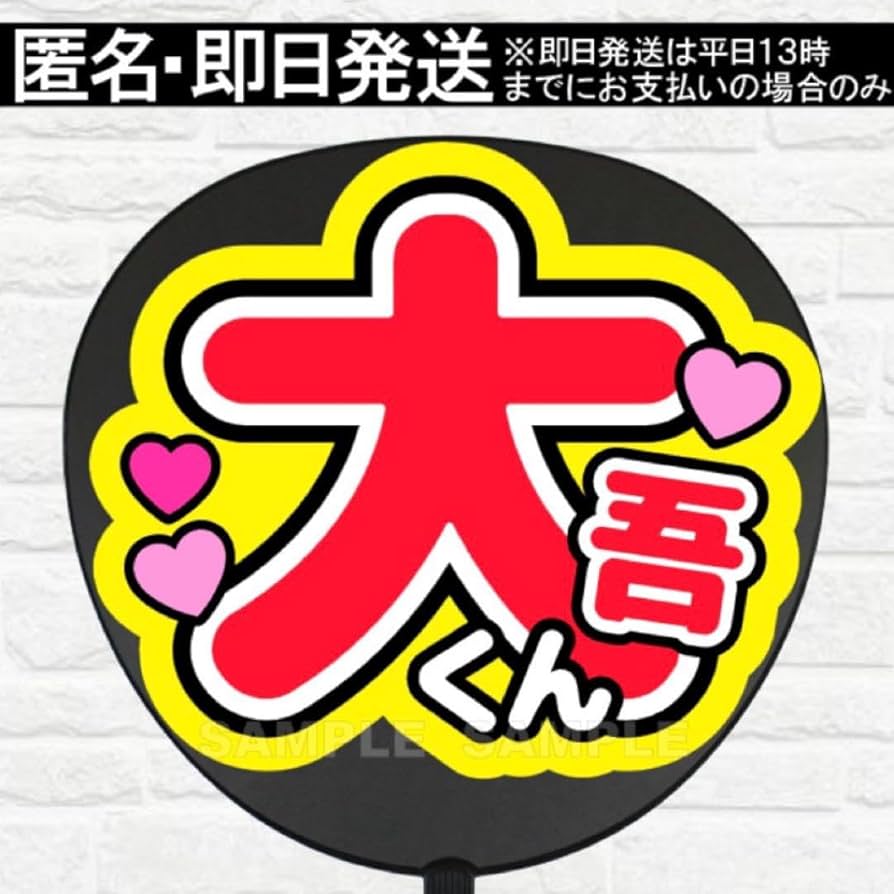 Amazon.co.jp: 大吾くん うちわ 文字 ファンサ 文字 : おもちゃ